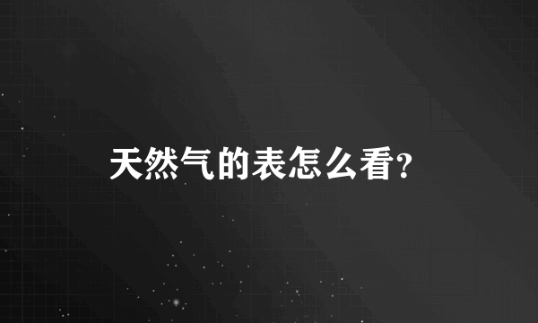 天然气的表怎么看？