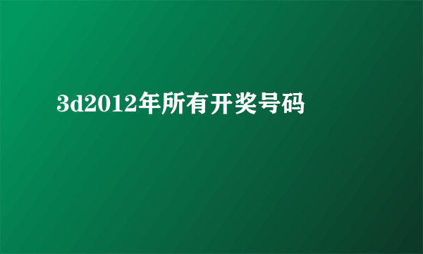 3d2012年所有开奖号码