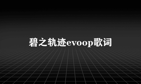 碧之轨迹evoop歌词