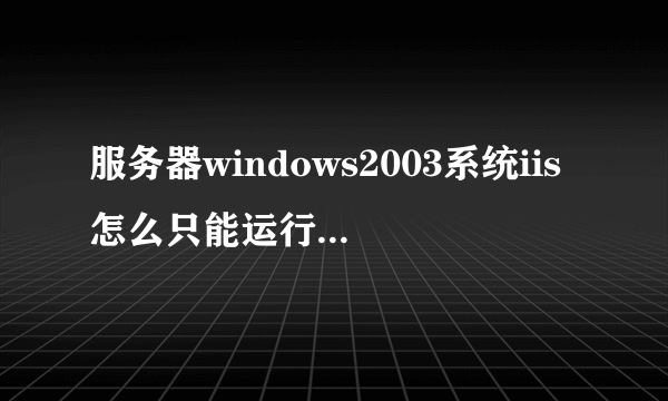 服务器windows2003系统iis怎么只能运行一个网站？