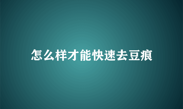 怎么样才能快速去豆痕