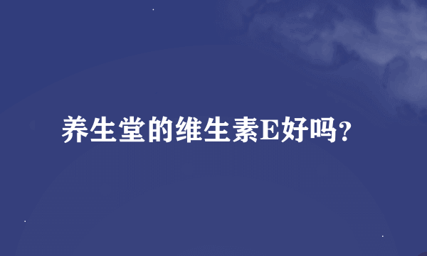 养生堂的维生素E好吗？