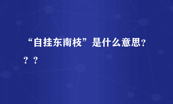 “自挂东南枝”是什么意思？？？