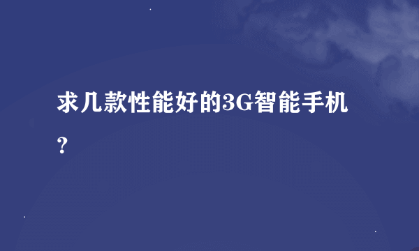 求几款性能好的3G智能手机？