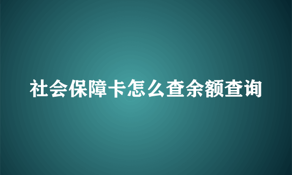 社会保障卡怎么查余额查询