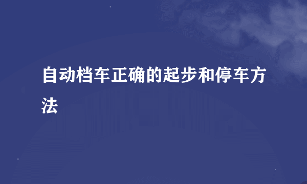 自动档车正确的起步和停车方法