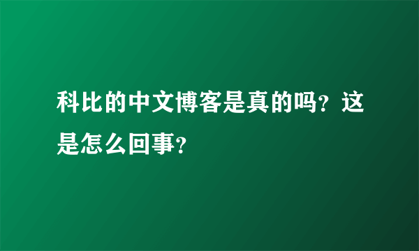 科比的中文博客是真的吗？这是怎么回事？