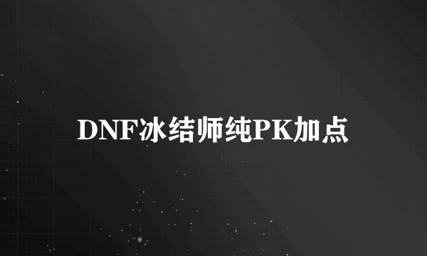 DNF冰结师纯PK加点