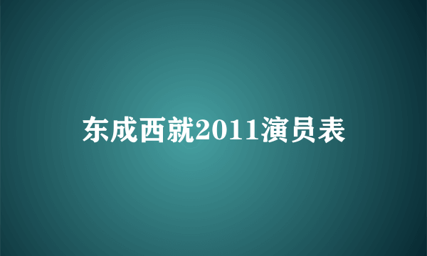 东成西就2011演员表