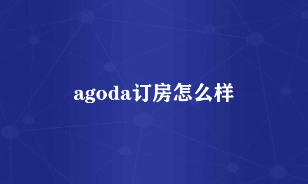 agoda订房怎么样