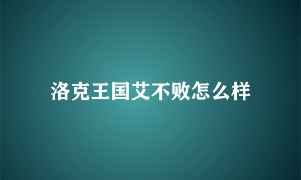 洛克王国艾不败怎么样