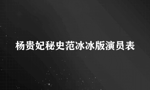 杨贵妃秘史范冰冰版演员表