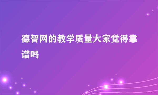 德智网的教学质量大家觉得靠谱吗