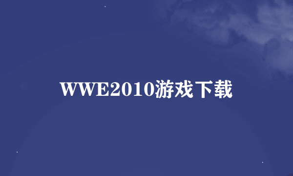 WWE2010游戏下载