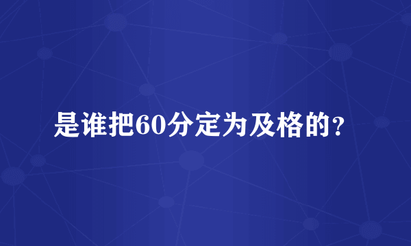 是谁把60分定为及格的？