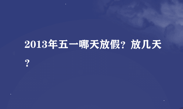 2013年五一哪天放假？放几天？