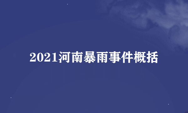 2021河南暴雨事件概括