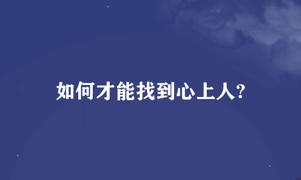 如何才能找到心上人?