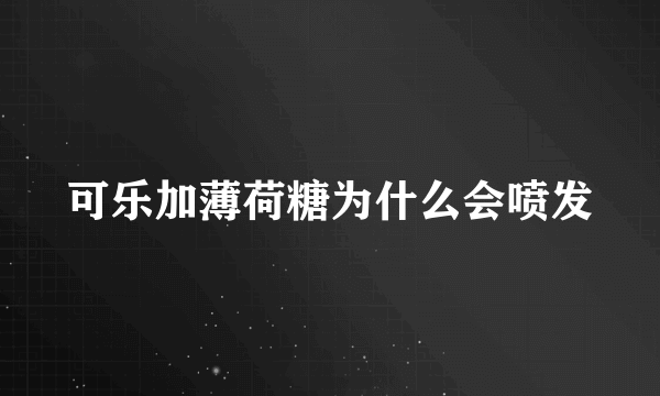 可乐加薄荷糖为什么会喷发