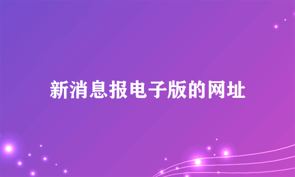 新消息报电子版的网址