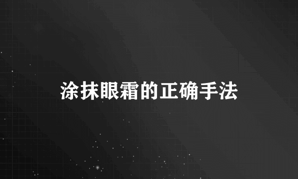 涂抹眼霜的正确手法