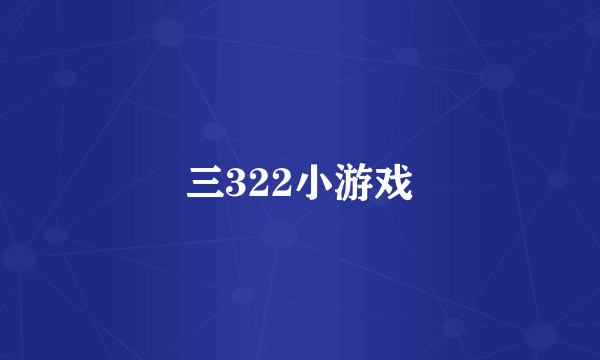 三322小游戏