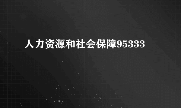 人力资源和社会保障95333