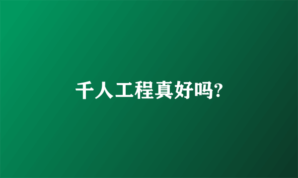 千人工程真好吗?