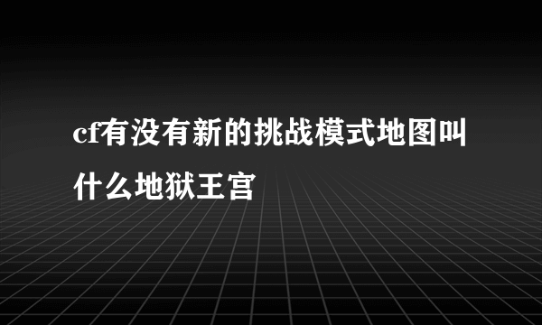 cf有没有新的挑战模式地图叫什么地狱王宫