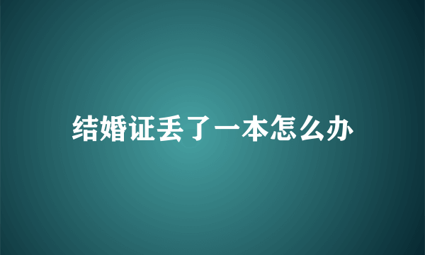 结婚证丢了一本怎么办