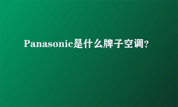 Panasonic是什么牌子空调？