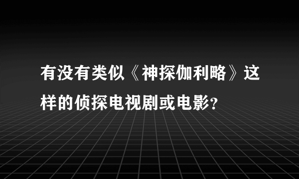 有没有类似《神探伽利略》这样的侦探电视剧或电影？