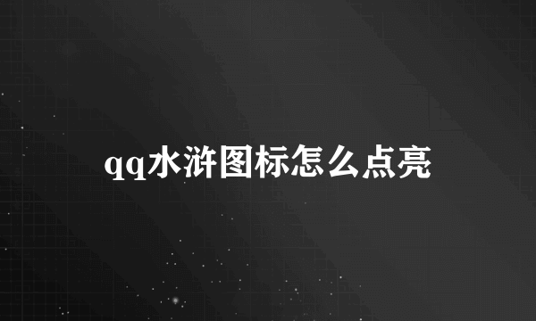 qq水浒图标怎么点亮