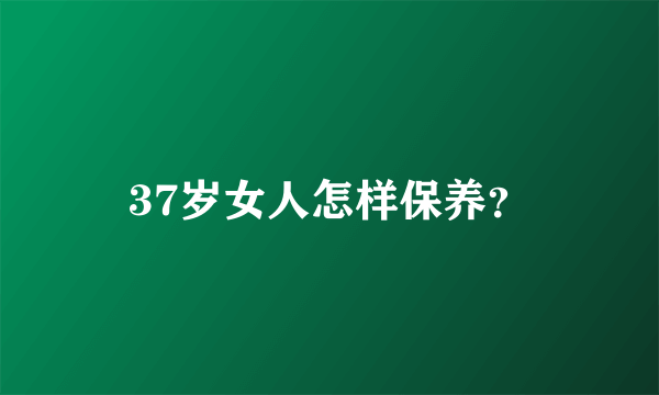 37岁女人怎样保养？