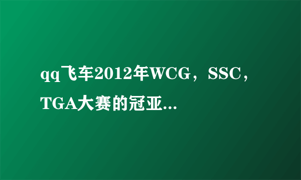 qq飞车2012年WCG，SSC，TGA大赛的冠亚军都是谁