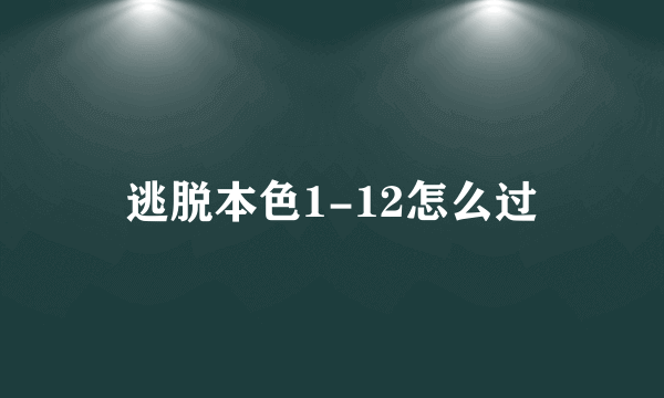 逃脱本色1-12怎么过