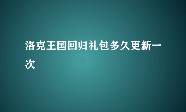 洛克王国回归礼包多久更新一次