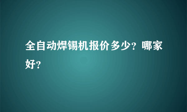 全自动焊锡机报价多少？哪家好？