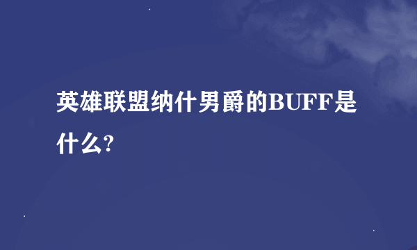 英雄联盟纳什男爵的BUFF是什么?