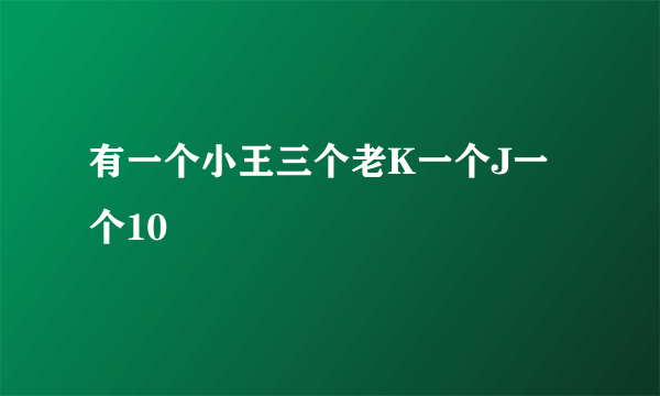 有一个小王三个老K一个J一个10