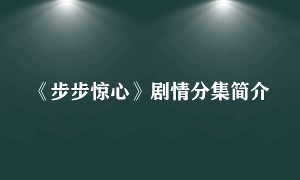 《步步惊心》剧情分集简介