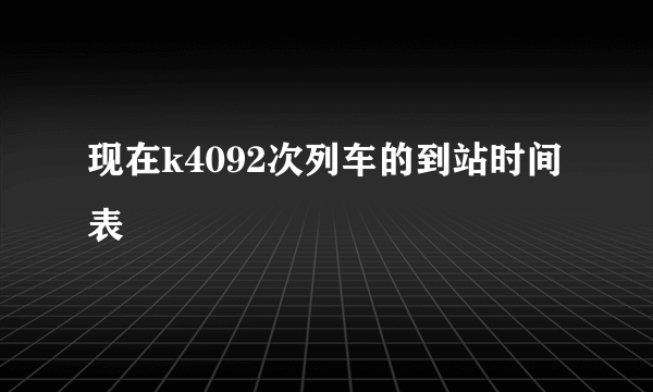 现在k4092次列车的到站时间表