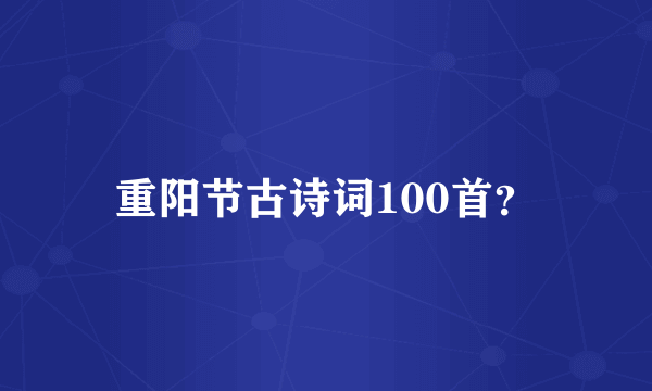 重阳节古诗词100首？