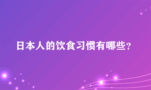 日本人的饮食习惯有哪些？