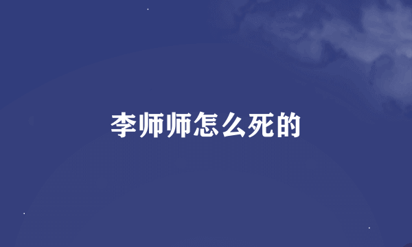 李师师怎么死的