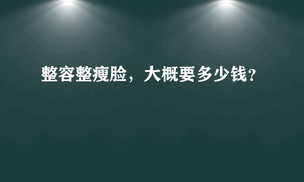 整容整瘦脸，大概要多少钱？