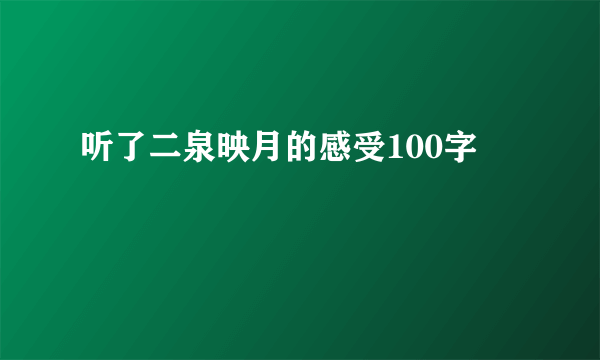 听了二泉映月的感受100字