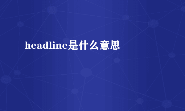 headline是什么意思