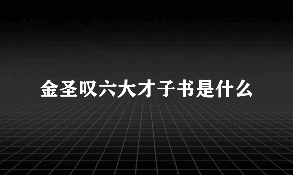 金圣叹六大才子书是什么