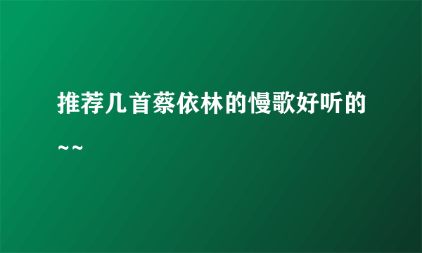 推荐几首蔡依林的慢歌好听的~~